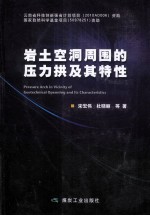 岩土空洞周围的压力拱及其特性 封面
