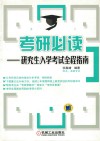 考研必读  研究生入学考试全程指南 封面