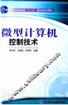 微型计算机控制技术 封面