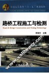 普通高等教育“十二五”规划教材  路桥工程施工与检测 封面