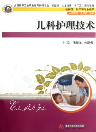 儿科护理技术 封面