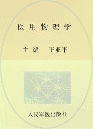 医学物理学 封面