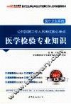 医学检验专业知识 封面