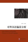 对外汉语偏误分析 封面