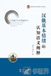 汉俄基本情绪的认知语义阐释 封面