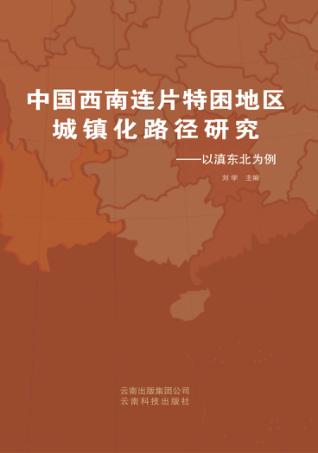 中国西南连片特困地区城镇化路径研究  以滇东北为例 封面