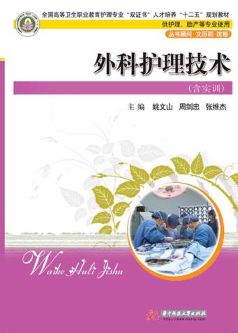 外科护理技术  含实训 封面