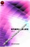 近代旅津山东商人研究 封面