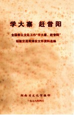 学大寨  赶昔阳  全国群众文化工作“学大寨、赶昔阳”经验交流现场会文件资料选编 封面