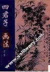 四君子画法 封面