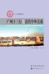 广州十三行与清代中外关系 封面