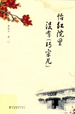 怡红院里没有巧宗儿 封面