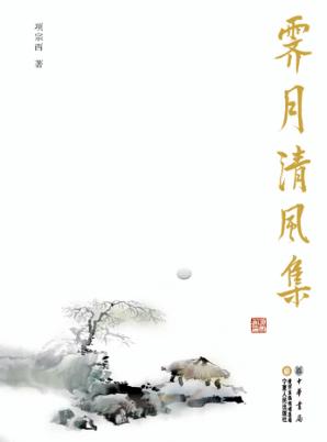 霁月清风集 封面