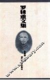 罗辀重文集 封面