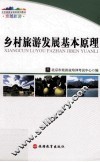 乡村旅游发展基本原理 封面