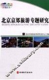 北京京郊旅游专题研究 封面