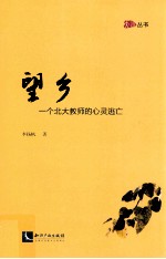 望乡一个北大教师的心灵逃亡 封面