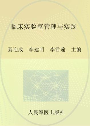 临床实验室管理与实践 封面