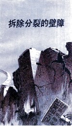拆除分裂的壁障  摘自日本杂志 封面