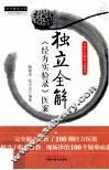 独立全解经方实验录医案 封面