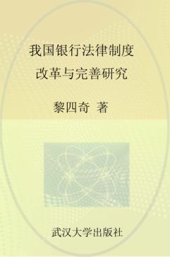 我国银行法律制度改革与完善研究 封面