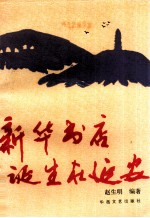 新华书店诞生在延安 封面