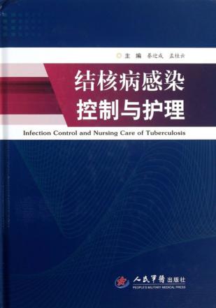 结核病感染控制与护理 封面