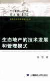 生态地产的技术发展和管理模式 封面