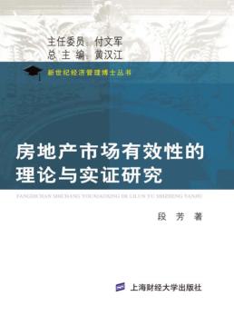 房地产市场有效性的理论与实证研究 封面