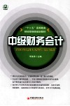 “十二五”高等教育规划教材  中级财务会计 封面