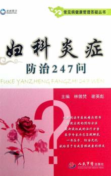 常见病健康管理答疑丛书  妇科炎症防治247问 封面
