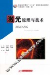 激光原理与技术 封面
