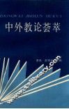中外教论荟萃 封面