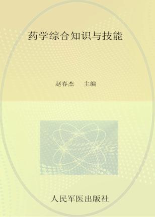 2013药学综合知识与技能 封面