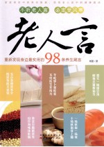 老人言  重新发现身边最实用的98条养生箴言 封面