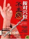 按对穴位不生病 封面