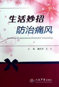 生活妙招防治痛风 封面