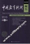 中国教育科研报告  2010  第2辑 封面