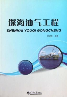 深海油气工程 封面