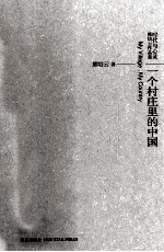 一个村庄里的中国 封面
