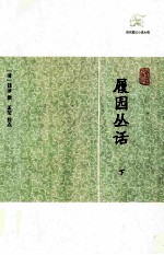 履园丛话  下 封面