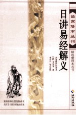 日讲易经解义 封面