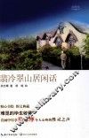 翡冷翠山居闲话 封面