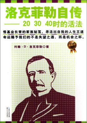 洛克菲勒自传  20、30、40时的活法 封面