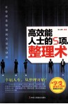 高效能人士的5项整理术 封面