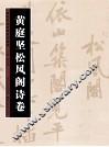 历代书法名迹技法选讲  黄庭坚《松风阁诗卷》 封面