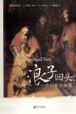 浪子回头  一个归家的故事 封面