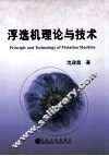 浮选机理论与技术 封面