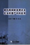 磨料两相射流理论及在油井增产中的应用 封面