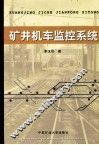 矿井机车监控系统 封面